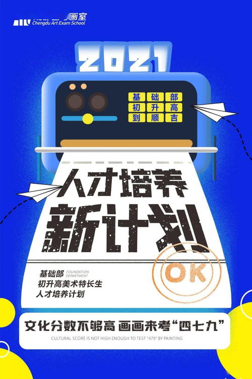 文化分数不够高,画画来考 四七九 2021普高艺体特长招生计划